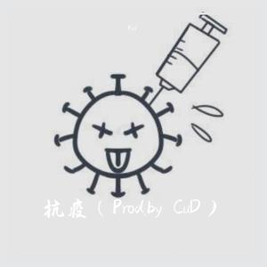 抗疫（Prod.by CuD）