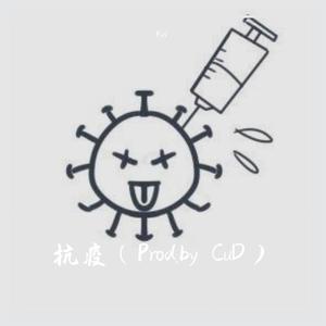 抗疫 (Prod.by CuD)