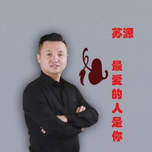 最爱的人是你