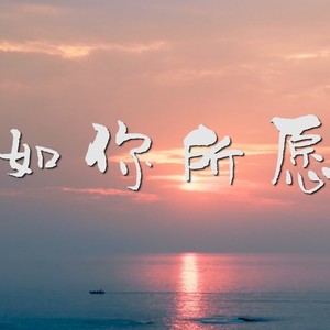 如你所愿/伴奏 (伴奏)