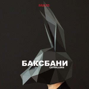 Баксбани (Explicit)