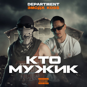 КТО МУЖИК (Explicit)