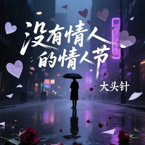 大头针 Official - 没有情人的情人节
