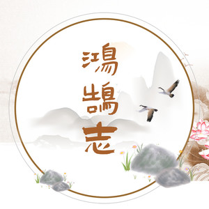 【高考应援】鸿鹄志