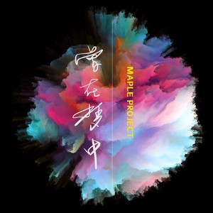 Maple Project - 曾在梦中 (伴奏)