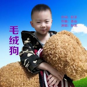 毛绒狗 (伴奏)