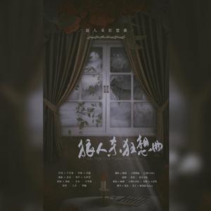 狼人杀狂想曲封面