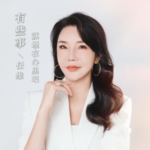 有些事就埋在心里吧