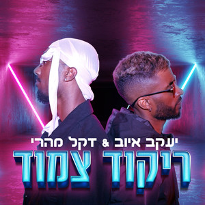ריקוד צמוד