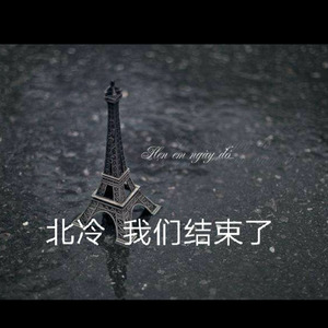 我们结束了 (Remix)