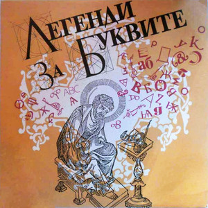 Легенди за буквите: част 4