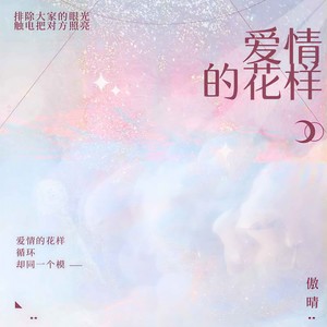 爱情的花样 (女声版) - 傲晴封面