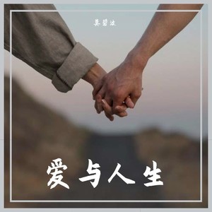 爱与人生 (Demo)