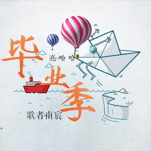 毕业季