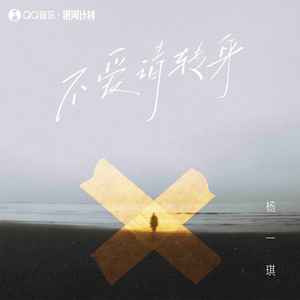 不爱请转身