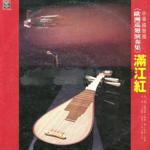 中华国乐团 - 阳关三迭 A Farewell Song at a Frontier Town