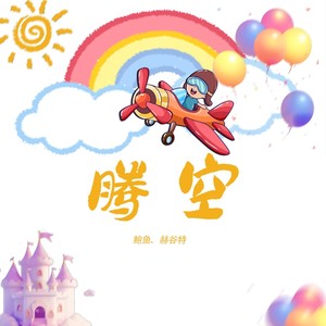 腾空
