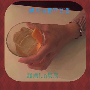她只喝酒不说话