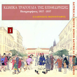 Κωμικά τραγούδια της επιθεώρησης (1927-1937)