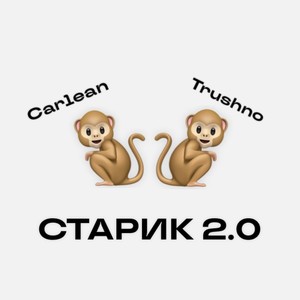 Старик 2.0 (Explicit)