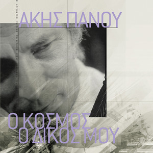 O Kosmos O Dikos Mou - Akis Panou (Ο Κόσμος Ο Δικός Μου - Άκης Πάνου)