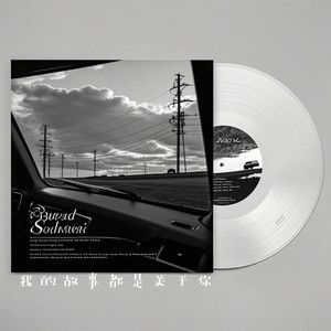 我的故事都是关于你