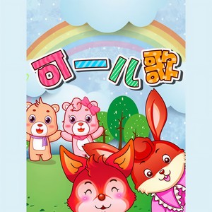 一二三四歌封面