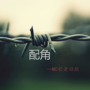 为你我愿放弃世界