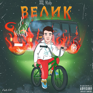 Велик (Explicit)