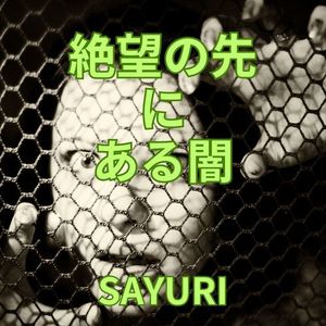 絶望の先 に ある闇