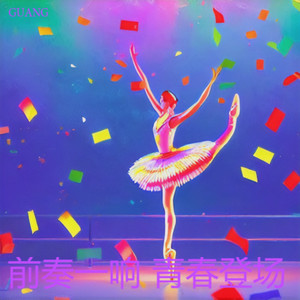 前奏一响 青春登场