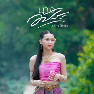 นางอัปสร