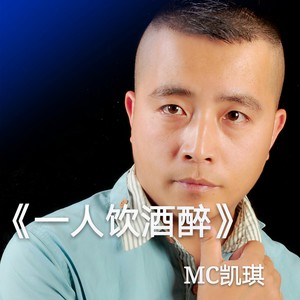 一人饮酒醉­