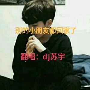 别的小朋友都回家了