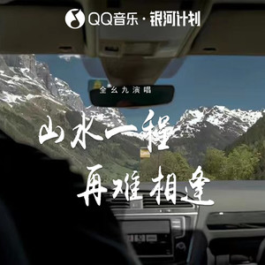 全幺九 - 山水一程再难相逢