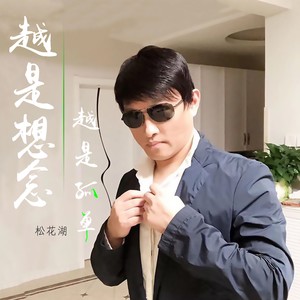 越是想念越是孤单