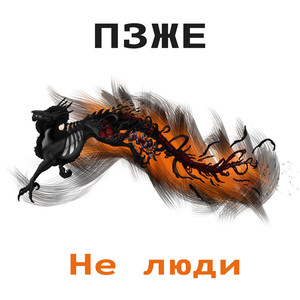 Не люди