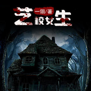 《艺校女生1》 第1集