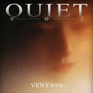 安静了 (R&B版)