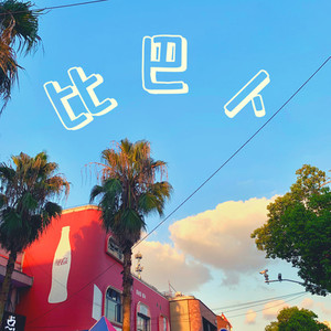 比巴卜 (Prod by Yzz Beats & WayMen)