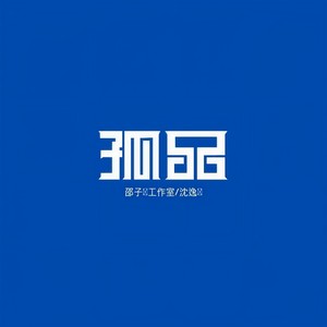 邵子陈工作室 - 我走后 (Inst.)