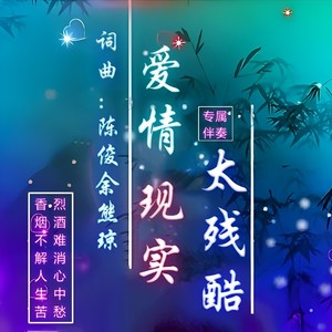 爱情现实太残酷 (小阿妹合唱)