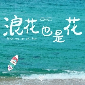 浪花也是花-爱朵女孩