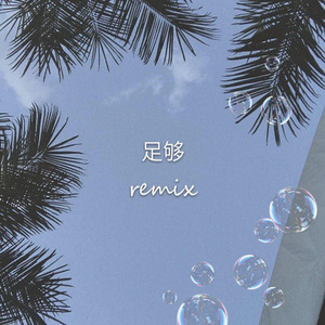 周星星-足够 (黄黄 remix)