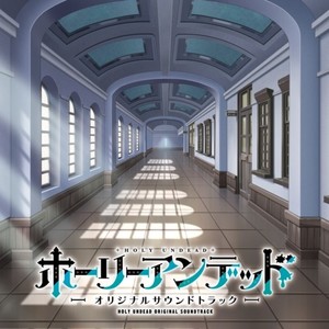 ホーリーアンデッド序曲