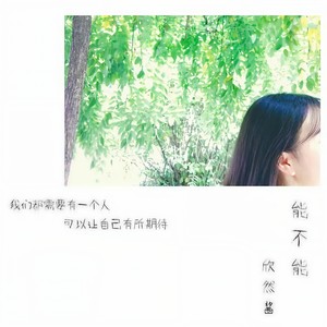 浮生未歇-欣然酱