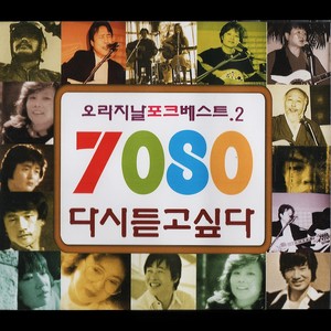 Best Of 7080 Original 2 (7080 다시듣고싶다 오리지날 베스트 2)