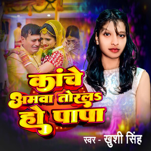 Kanche Amwa Todla Ho Papa