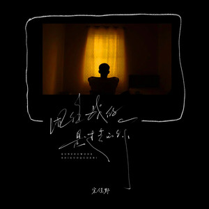 困住我的是过去的你 (R&B氛围版)