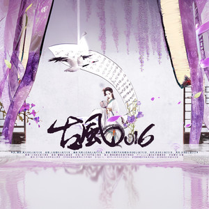 古风2016 (6人合唱版)